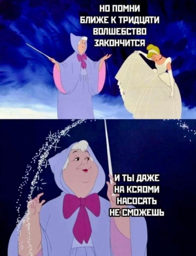 НО ПОМНИ БЛИЖЕ К ТРИДЦАТИ
ВОЛШЕБСТВО ЗАКОНЧИТСЯ
И ТЫ ДАЖЕ НА КСЯЯМИ НАСОСАТЬ НЕ СМОЖЕШЬ