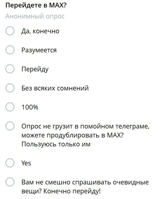 Переидете в MAX? Анонимный опрос
Да, конечно
Разумеется
Переиду
Без всяких сомнений
100%
Опрос не грузит в помойном телеграме, можете продублировать в MAX? Пользуюсь только им
Yes
Вам не смешно спрашивать очевидные вещи? Конечно перейду!