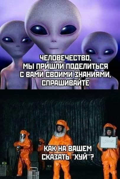 ЧЕЛОВЕЧЕСТВО, МЫ ПРИШЛИ ПОДЕЛИТЬСЯ С ВАМИ СВОИМИ ЗНАНИЯМИ, СПРАШИВАЙТЕ. КАК НА ВАШЕМ СКАЗАТЬ 