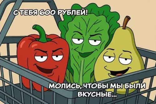 С тебя 600 рублей! Молись, чтобы мы были вкусные...