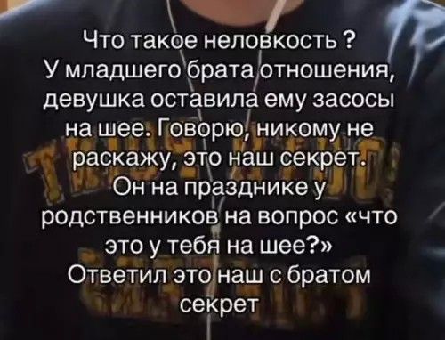 Что такое неловкость ? У младшего брата отношения, девушка оставила ему засосы на шее. Говорю, никому не расскажу, это наш секрет. Он на праздник у родственников на вопрос «что это у тебя на шее?» Ответил это наш с братом секрет