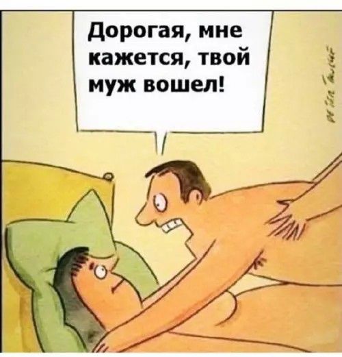 Дорогая, мне кажется, твой муж вошел!