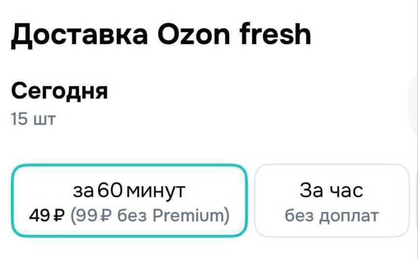 Доставка Ozon fresh Сегодня 15 шт за60 минут 49 ₽ (99 ₽ без Premium)