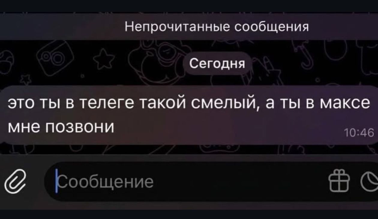 это ты в телеге такой смелый, а ты в максе мне позвони