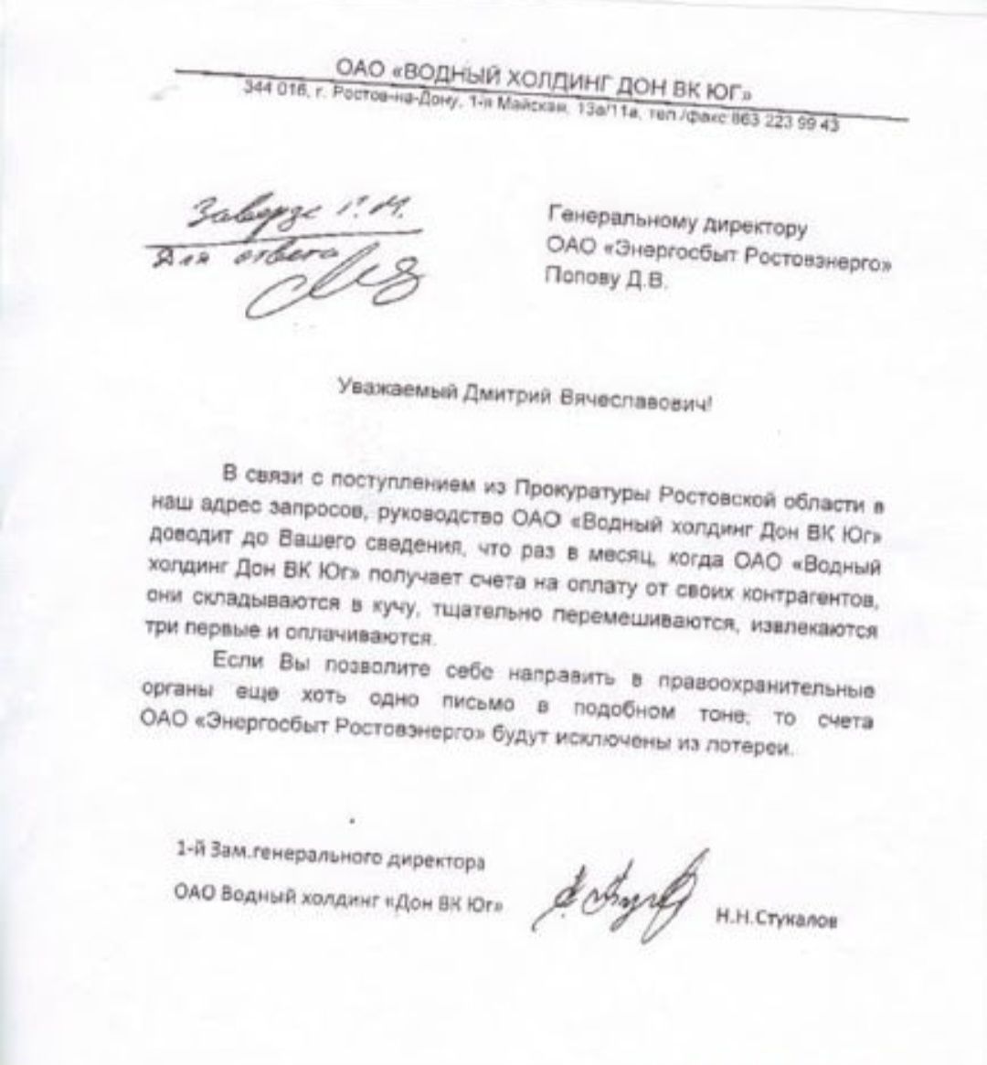 Уважаемый Дмитрий Вячеславович! В связи с поступлением из Прокуратуры Ростовской области в наш адрес запросов, руководство ОАО «Водный холдинг Дон ВК Юг» доводит до Вашего сведения, что за месяц ОАО «Водный холдинг Дон ВК Юг» получает счета на оплату своих контрактов, ...