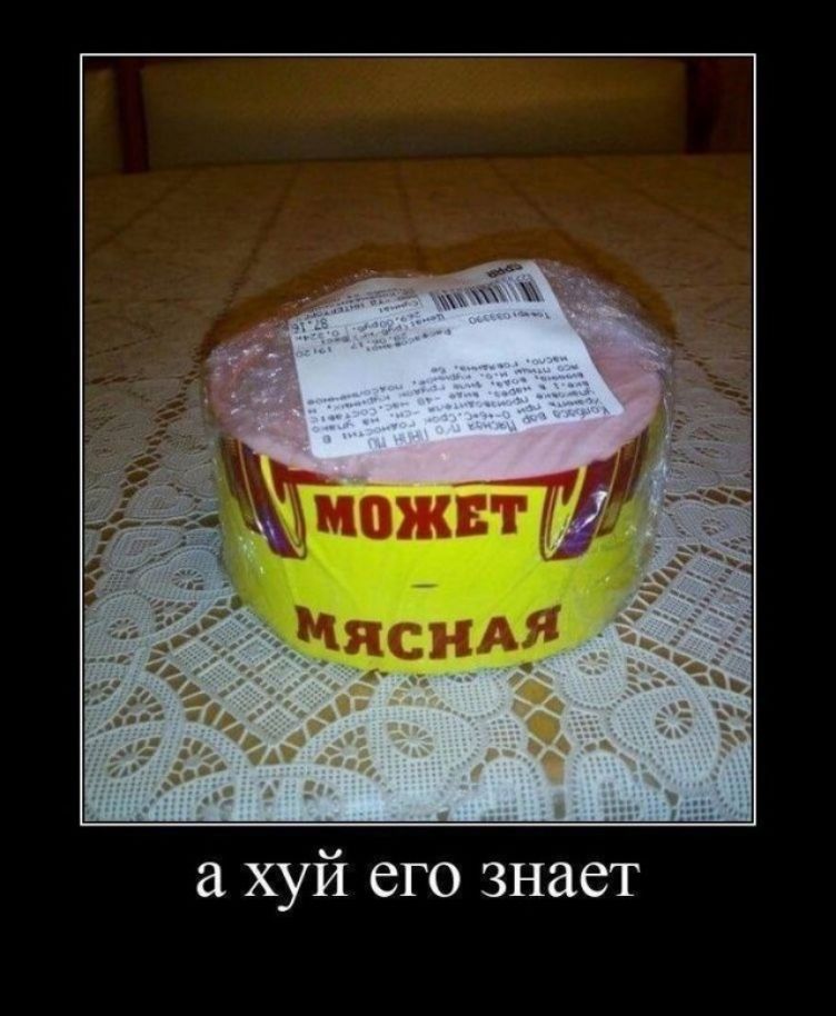 МОЖЕТ МЯСНАЯ а хуй его знает