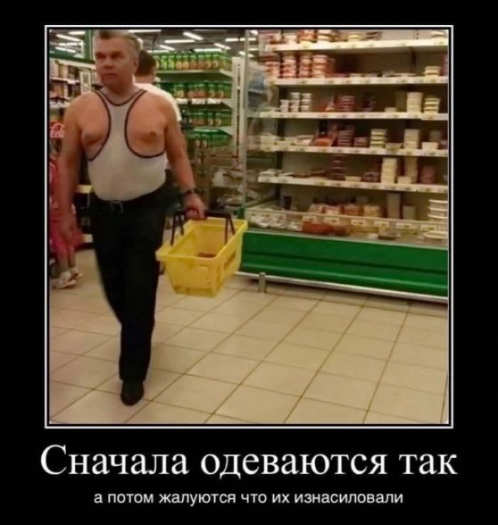 Сначала одеваются так, а потом жалуются что их изнасиловали