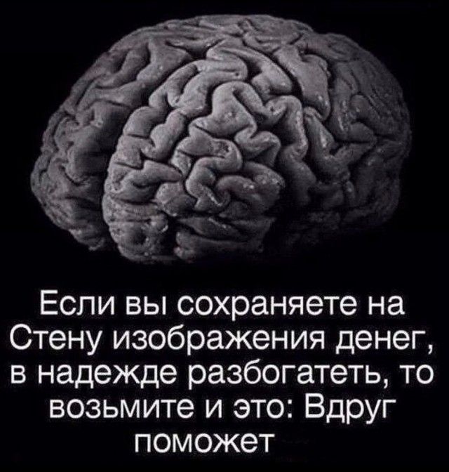 Если вы сохраняете на Стену изображения денег, в надежде разбогатеть, то возьмите и это: Вдруг поможет