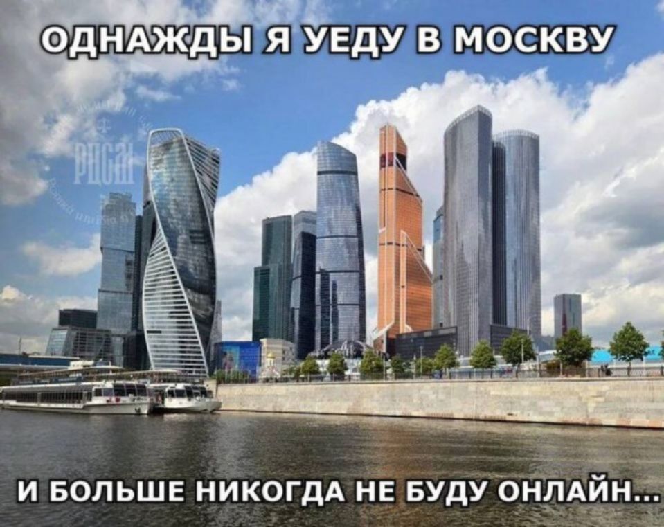 Однажды я уеду в Москву и больше никогда не буду онлайн...