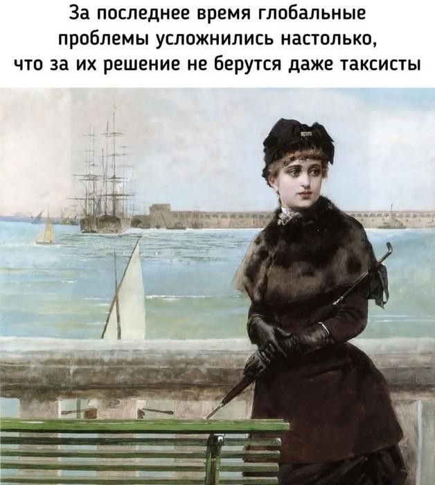 За последнее время глобальные проблемы усложнились настолько, что за их решение не берутся даже таксисты