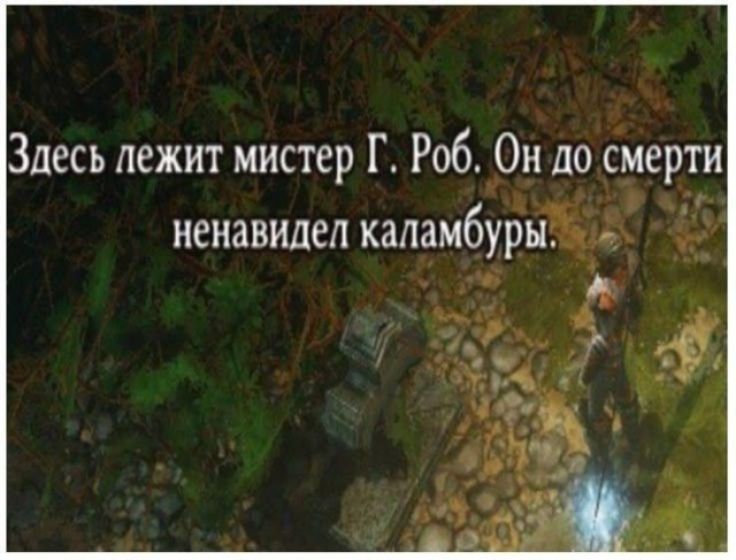 Здесь лежит мистер Г. Роб. Он до смерти ненавидел каламбуры.