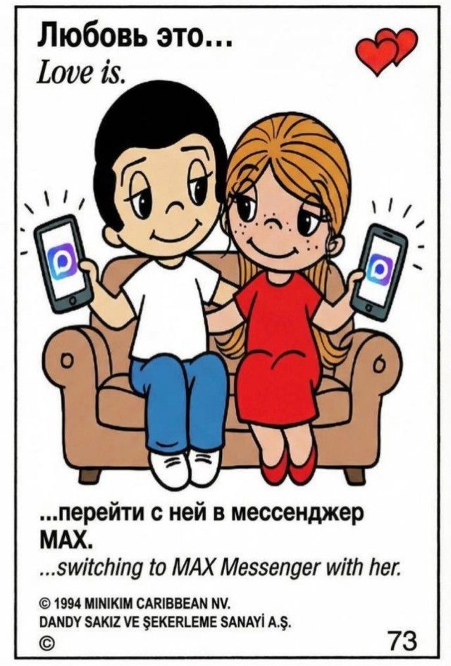 Любовь это... Love is. ...перейти с ней в мессенджер MAX. ...switching to MAX Messenger with her. © 1994 MINIKIM CARIBBEAN NV. DANDY SAKIZ VE ŞEKERLEME SANAYİ A.Ş. 73