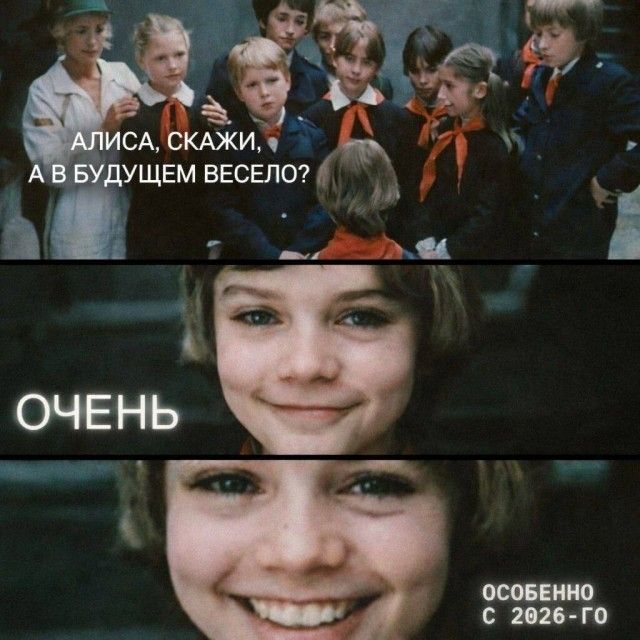 АЛИСА, СКАЖИ, А В БУДУЩЕМ ВЕСЕЛО? ОЧЕНЬ ОСОБЕННО С 2026-ГО
