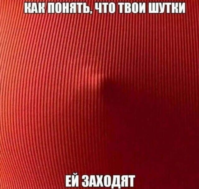 КАК ПОНЯТЬ, ЧТО ТВОИ ШУТКИ ЕЙ ЗАХОДЯТ