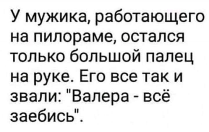 У мужика, работающего на пилораме, остался только большой палец на руке. Его все так и звали: 