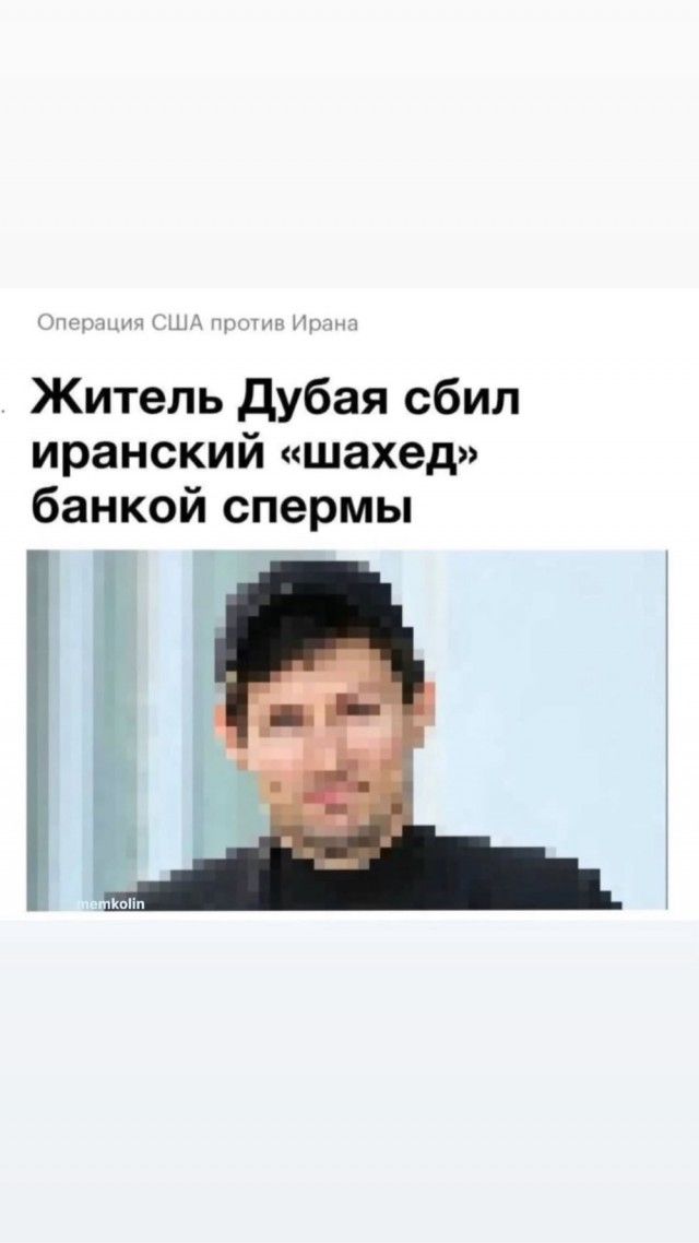Операция США против Ирана Житель Дубая сбил иранский «шахед» банкой спермы memkolin