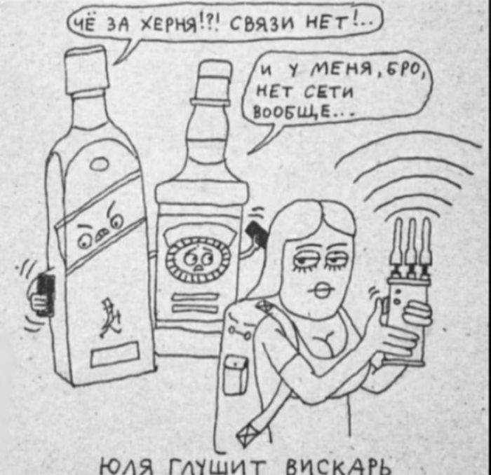 ЧЁ ЗА ХЕРНЯ!?! СВЯЗИ НЕТ!.. И У МЕНЯ, БРО, НЕТ СЕТИ ВООБЩЕ... ЮЛЯ ГЛУШИТ ВИСКАРЬ