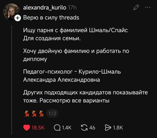 Верю в силу threads. Ищу парня с фамилией Шмаль/Спайс для создания семьи. Хочу двойную фамилию и работать по диплому. Педагог-психолог - Курило-Шмаль Александра Александровна. Других подходящих кандидатов показывайте тоже. Рассмотрю все варианты.