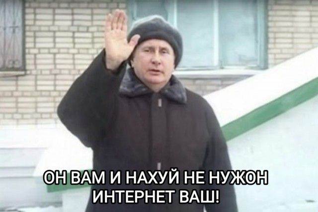 ОН ВАМ И НАХУЙ НЕ НУЖОН ИНТЕРНЕТ ВАШ!