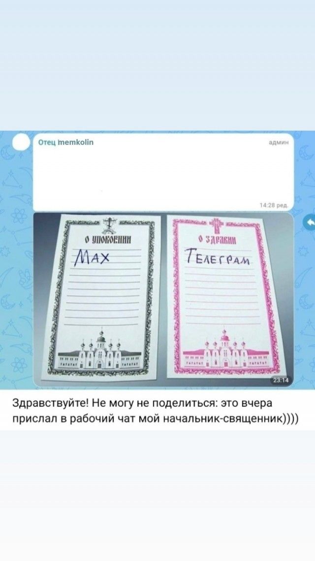 Отец memkolin админ 14:28 ред. О упокоении Max О здравии Телеграм 23:14 Здравствуйте! Не могу не поделиться: это вчера прислал в рабочий чат мой начальник-священник))))
