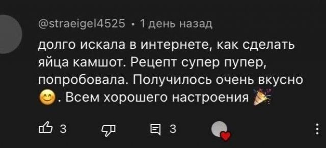 долго искала в интернете, как сделать яйца камшот. Рецепт супер пупер, попробовала. Получилось очень вкусно 😊. Всем хорошего настроения 🎉