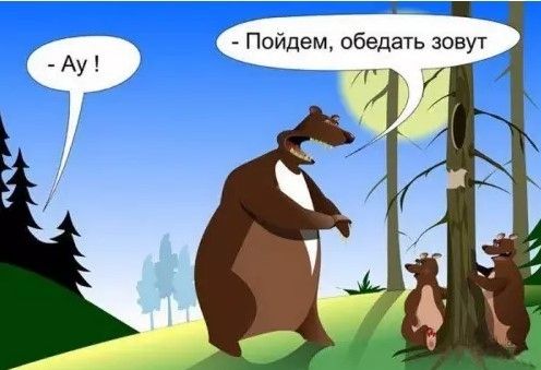 Ау! Пойдем, обедать зовут