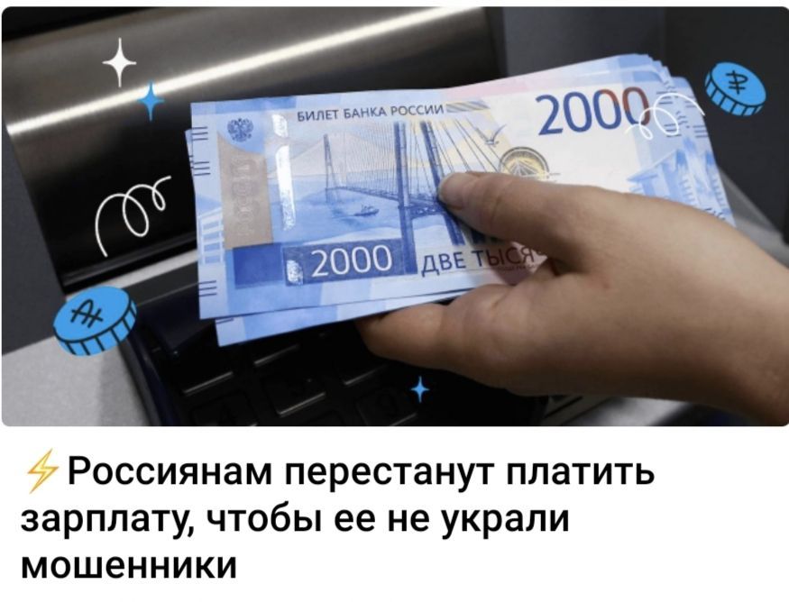 БИЛЕТ БАНКА РОССИИ 2000 ДВЕ ТЫСЯЧИ. Россиянам перестанут платить зарплату, чтобы ее не украли мошенники.