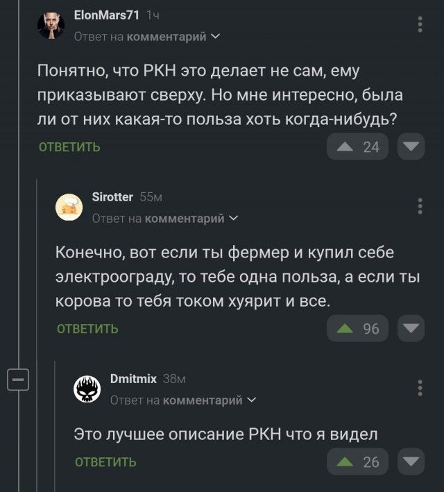 Понятно, что РКН это делает не сам, ему приказывают сверху. Но мне интересно, была ли от них какая-то польза хоть когда-нибудь? Конечно, вот если ты фермер и купил себе электроограду, то тебе одна польза, а если ты корова то тебя током хуярит и все. Это лучшее описание РКН что я видел