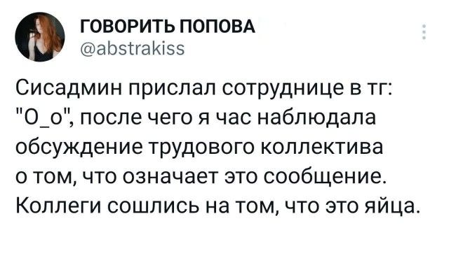 ГОВОРИТЬ ПОПОВА @abstraktss Сисадмин прислал сотруднице в тг: 