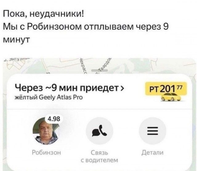 Пока, неудачники! Мы с Робинзоном отплываем через 9 минут. Через ~9 мин приедет > жёлтый Geely Atlas Pro. 4.98. Робинзон. Связь с водителем. Детали. РТ 20177.