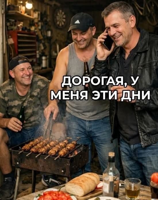 ДОРОГАЯ, У МЕНЯ ЭТИ ДНИ