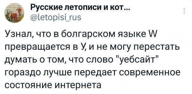 Русские летописи и кот...
@letopisi_rus
Узнал, что в болгарском языке W превращается в У, и не могу перестать думать о том, что слово 