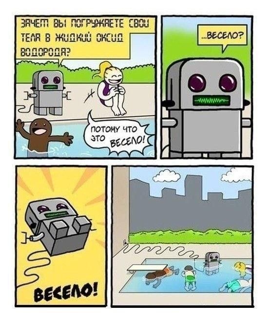 ЗАЧЕМ ВЫ ПОГРУЖАЕТЕ СВОИ ТЕЛА В ЖИДКИЙ ОКСИД ВОДОРОДА? ПОТОМУ ЧТО ЭТО ВЕСЕЛО! ...ВЕСЕЛО? ВЕСЕЛО!