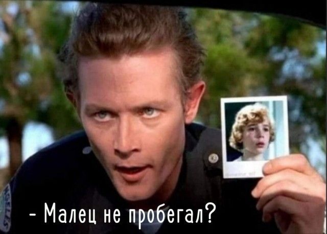 Малец не пробегал?