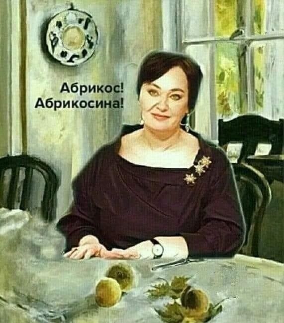Абрикос! Абрикосина!