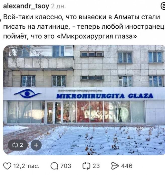 alexandr_tsoy 2 дн. Всё-таки классно, что вывески в Алматы стали писать на латинице, - теперь любой иностранец поймёт, что это «Микрохирургия глаза». На вывеске: MIKROHIRURGIYA GLAZA.