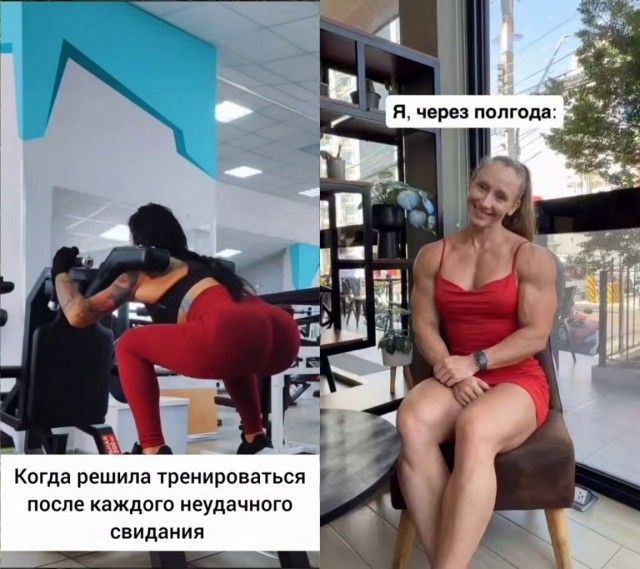 Я, через полгода: Когда решила тренироваться после каждого неудачного свидания