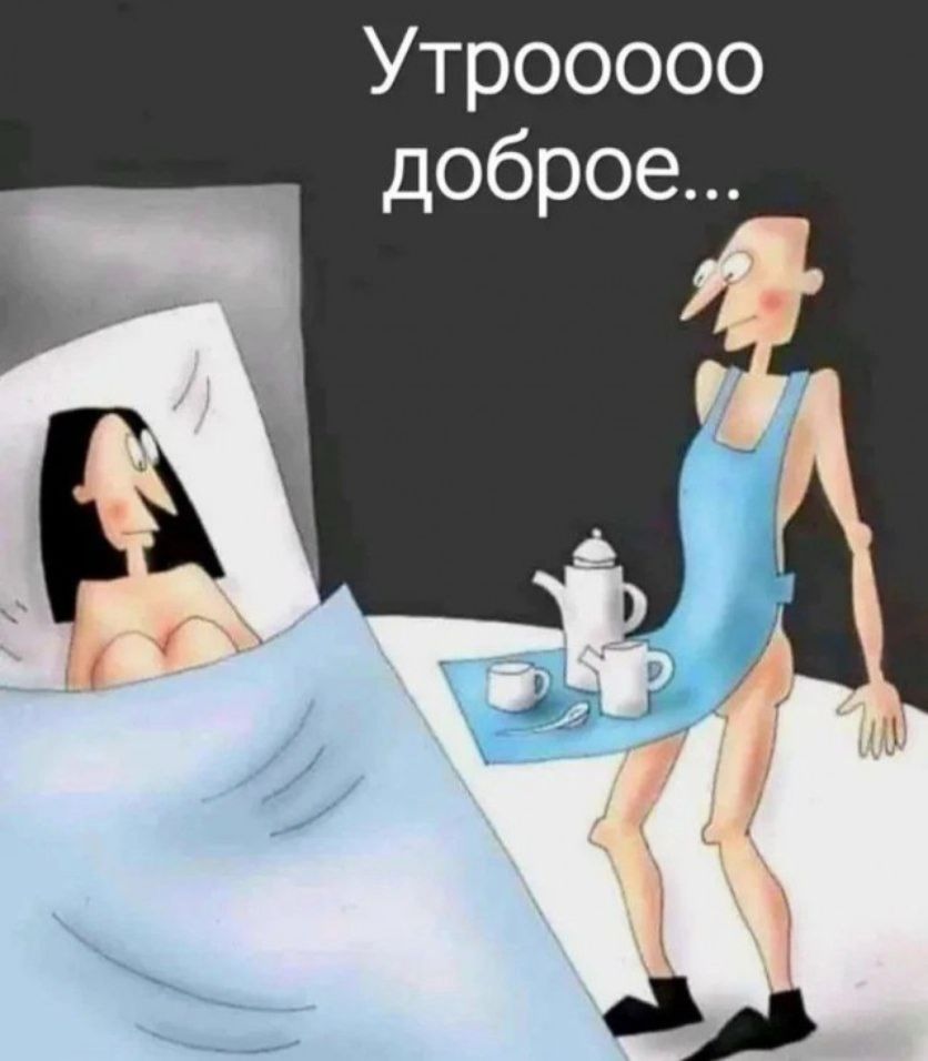 Утроооо доброе...