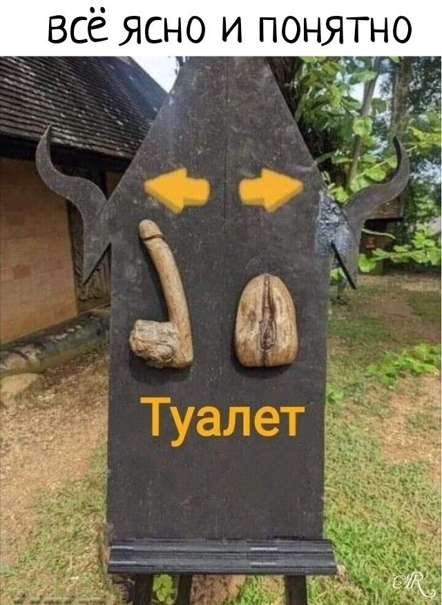 ВСЁ ЯСНО И ПОНЯТНО Туалет