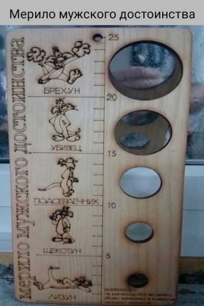 Мерило мужского достоинства Брехун Убивец Подсерачник Щекотун Лизун ВНИМАНИЕ! Не рекомендуется использовать