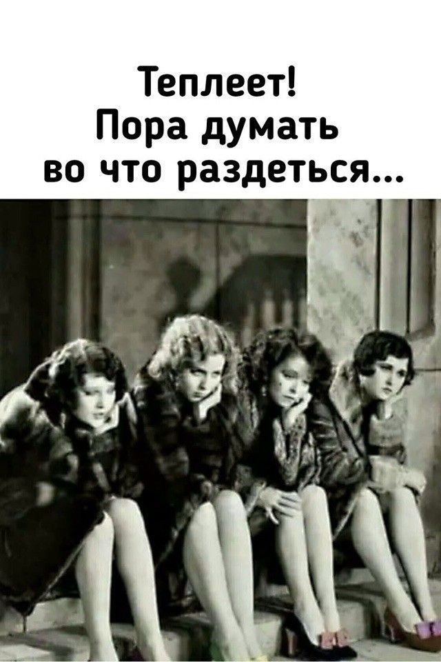 Теплеет! Пора думать во что раздеться...