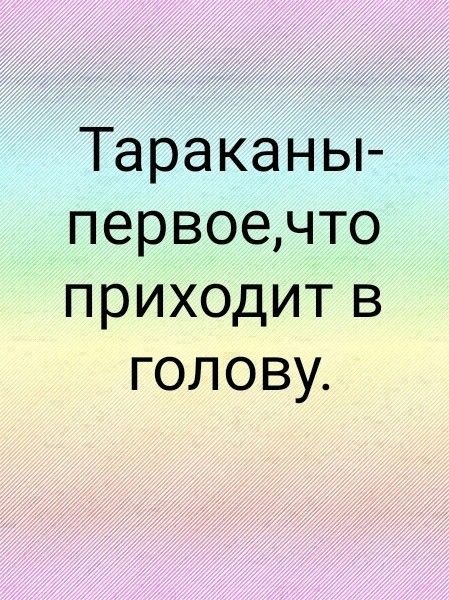 Тараканы-первое,что приходит в голову.