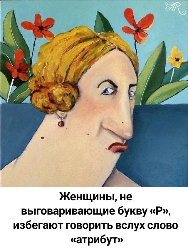 Женщины, не выговаривающие букву «Р», избегают говорить вслух слово «атрибут»