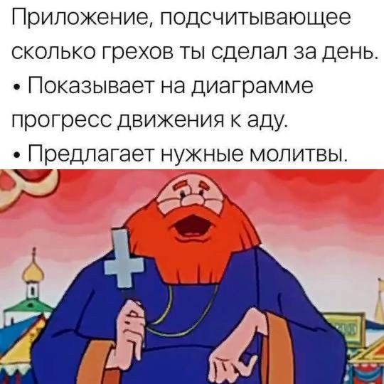 Приложение, подсчитывающее сколько грехов ты сделал за день. • Показывает на диаграмме прогресс движения к аду. • Предлагает нужные молитвы.