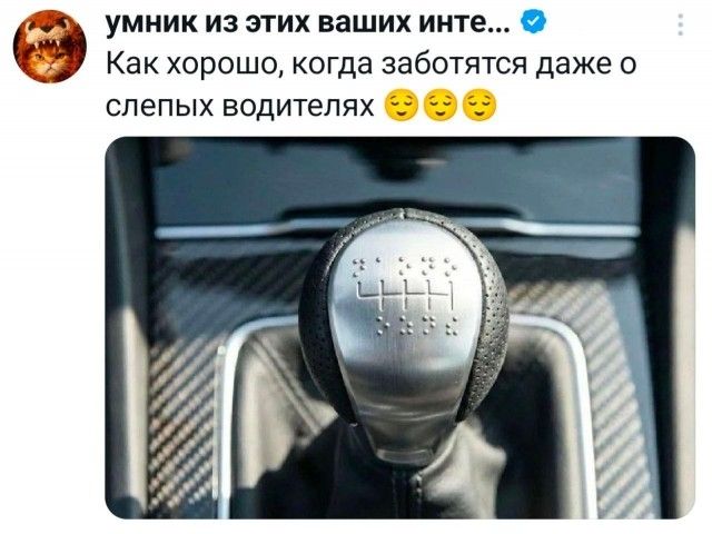 умник из этих ваших инте... Как хорошо, когда заботятся даже о слепых водителях