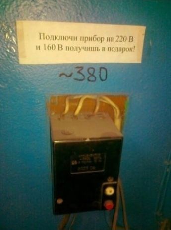 Подключи прибор на 220 В и 160 В получишь в подарок! ~380