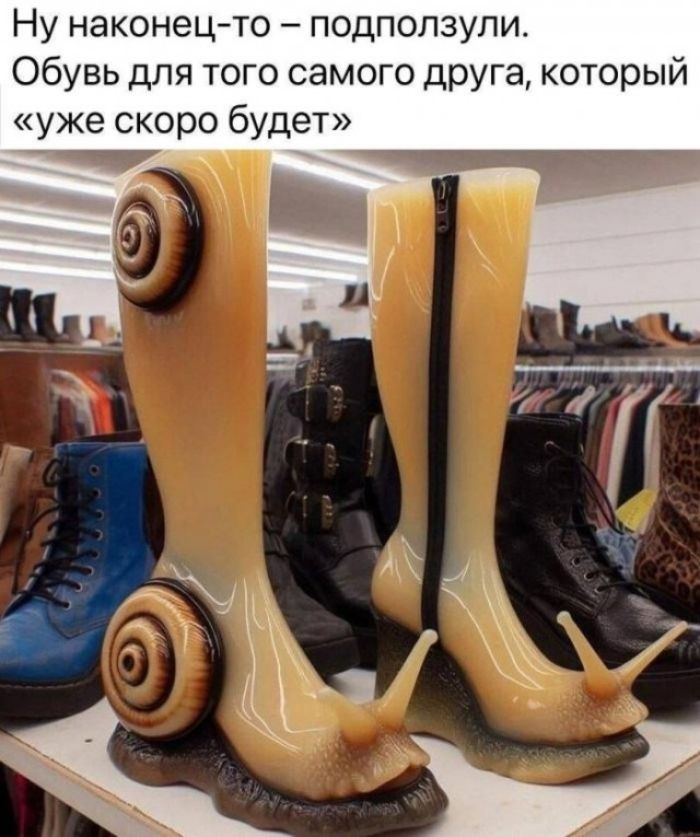 Ну наконец-то – подползули. Обувь для того самого друга, который «уже скоро будет»