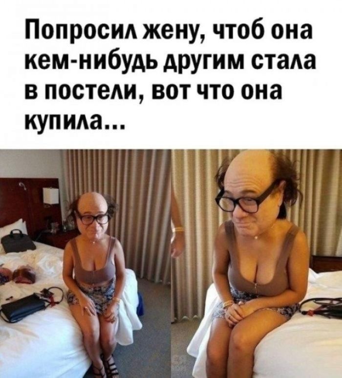 Попросил жену, чтоб она кем-нибудь другим стала в постели, вот что она купила...