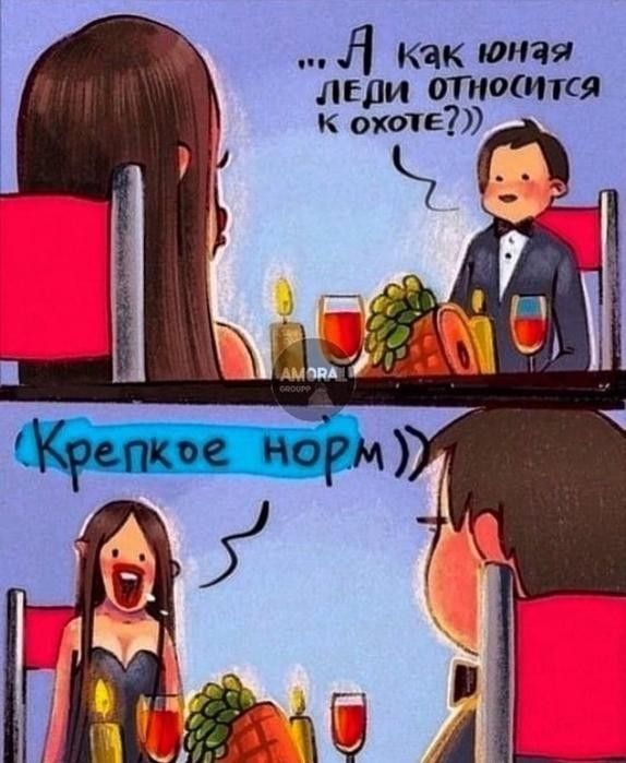 ...А как юная леди относится к охоте?)) (Крепкое норм))