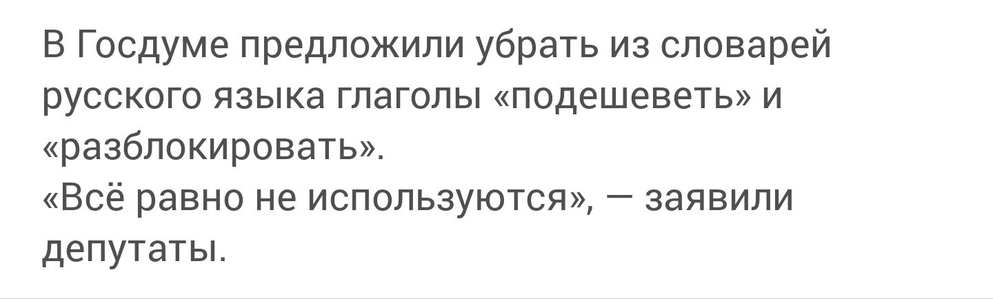 В Госдуме предложили убрать из словарей русского языка глаголы «подешеветь» и «разблокировать». «Всё равно не используются», — заявили депутаты.